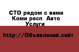 СТО рядом с вами - Коми респ. Авто » Услуги   
